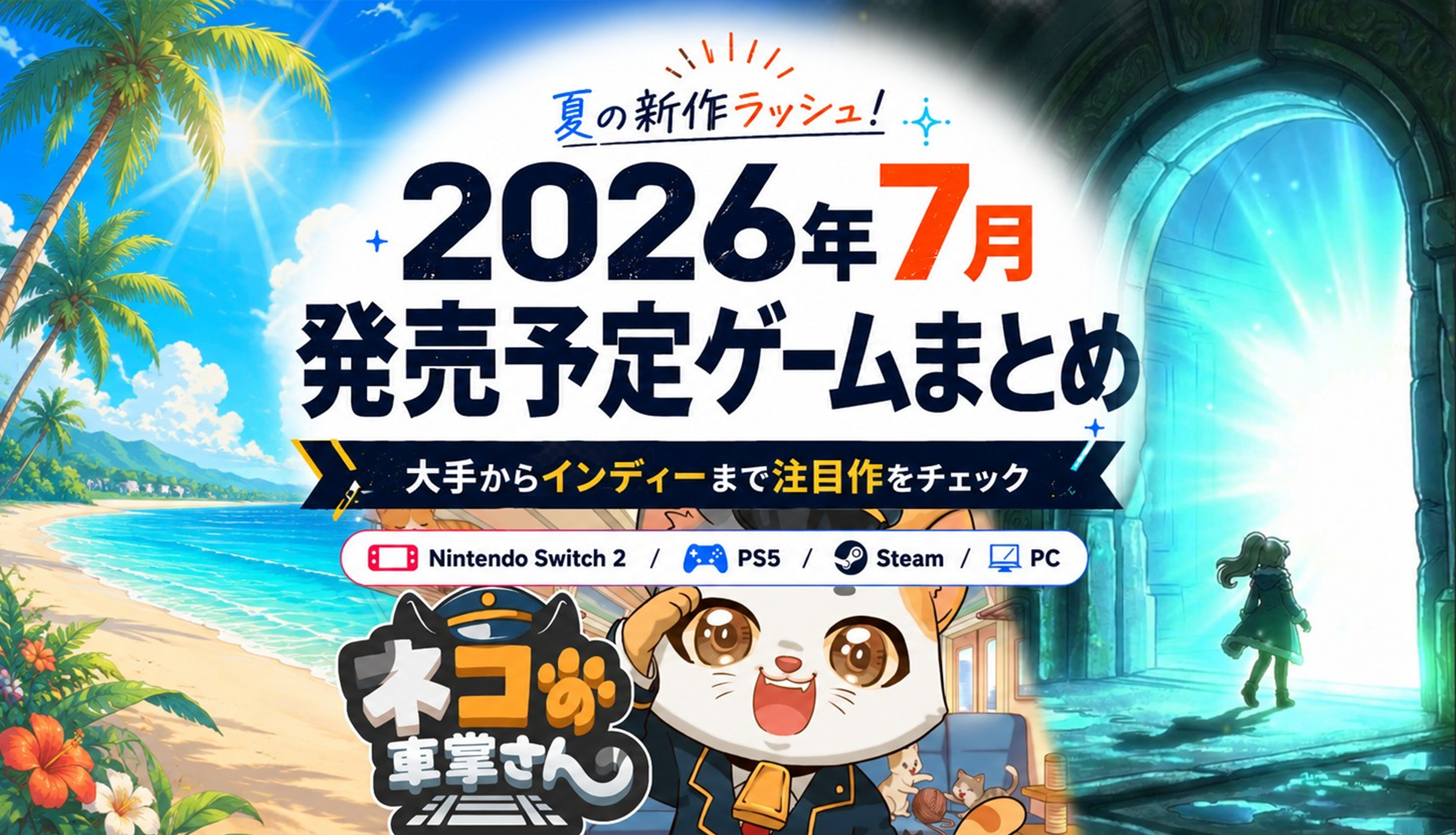 7月発売の新作ゲームまとめ。大手の注目新作からインディー注目作まで紹介