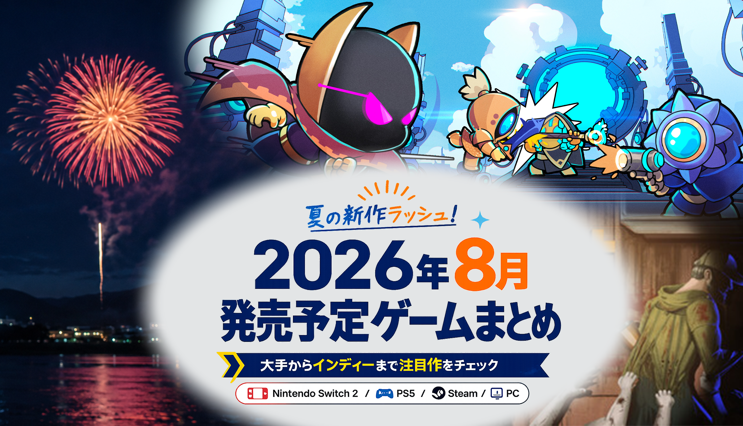 2026年8月発売予定の新作ゲームまとめ｜Steam・PC向けインディーゲームを中心にチェック
