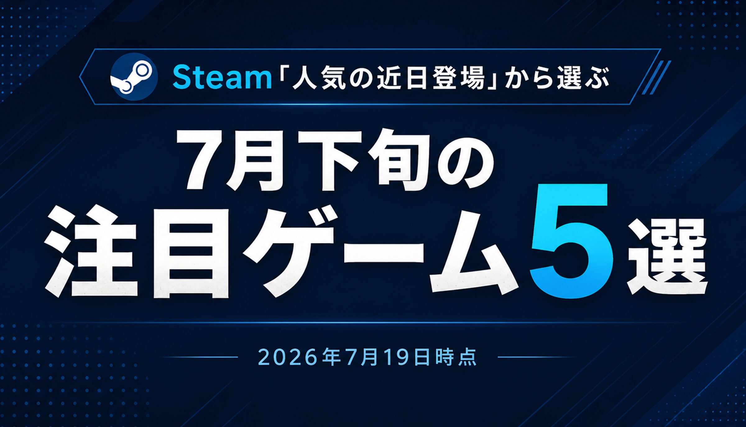 Steam「人気の近日登場」から選ぶ、7月下旬の注目ゲーム5選【2026年7月19日時点】