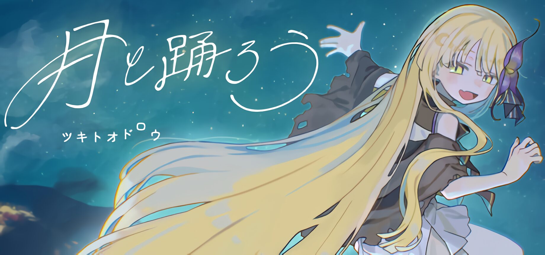 『月と踊ろう』紹介。夜に迷う誰かに寄り添う、吸血鬼少女との出逢いから始まる群像劇ビジュアルノベル