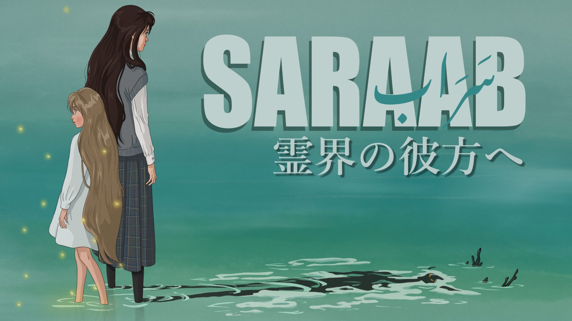 【PR】心の傷の先に、光はあるのか。心理ホラービジュアルノベル『Saraab: 霊界の彼方へ』