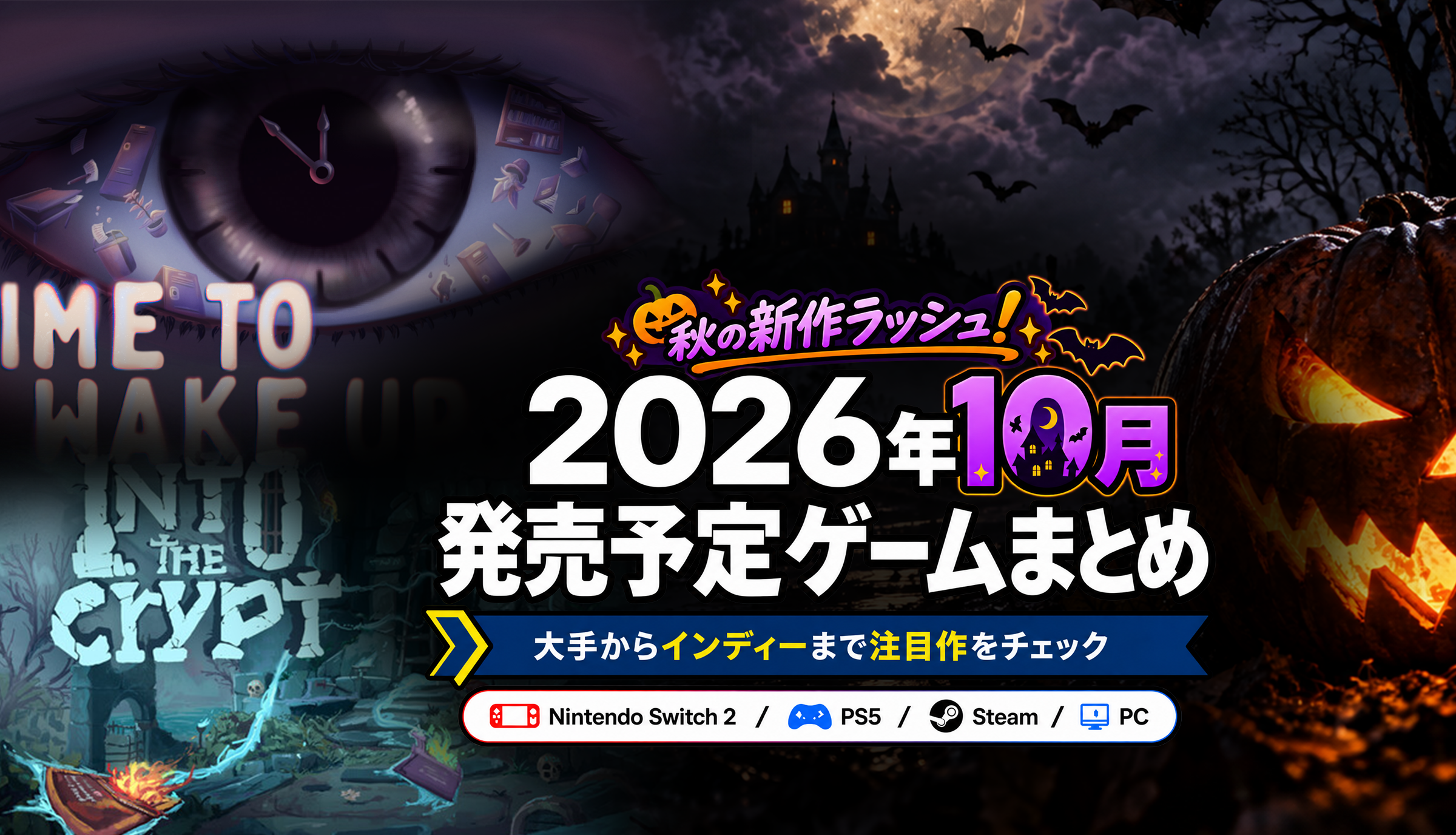 2026年10月発売予定の新作ゲームまとめ|Steam・PS5・Switch 2の発売日を検索