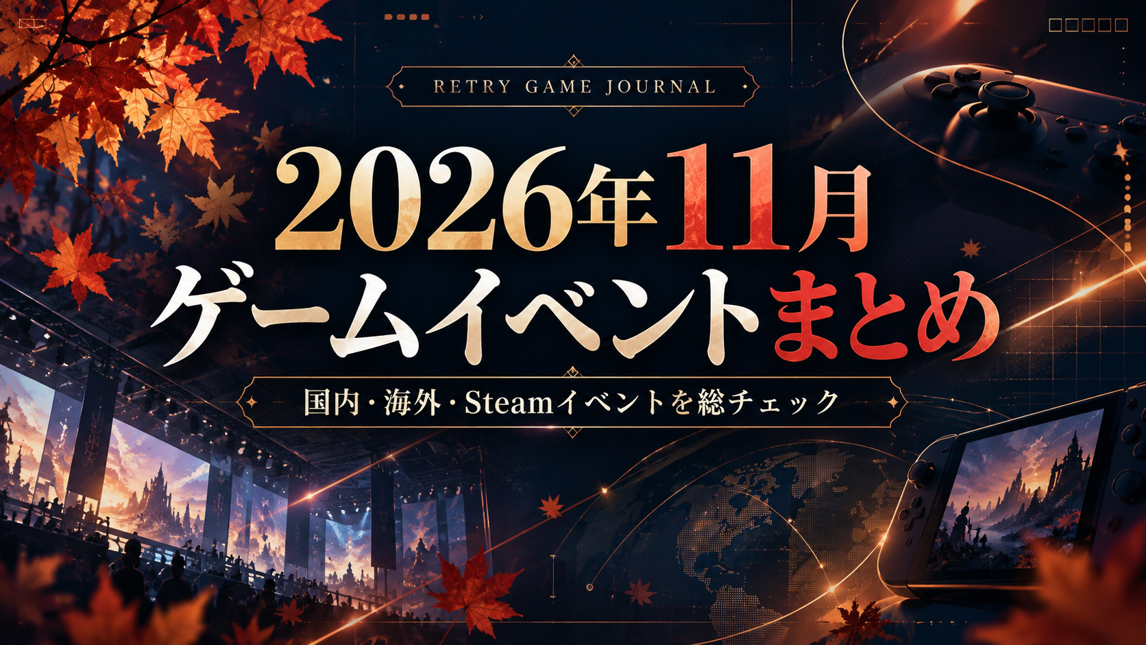 【2026年11月】国内・海外ゲームイベントまとめ｜Steamフェス・インディー展示会・ゲームショーの開催日一覧